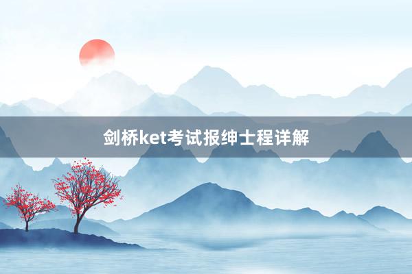 剑桥ket考试报绅士程详解