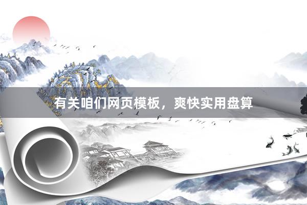 有关咱们网页模板，爽快实用盘算