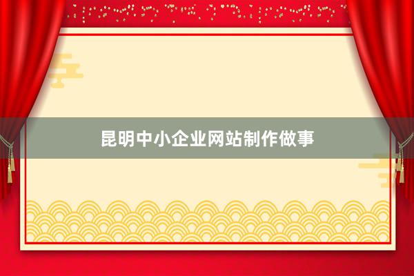 昆明中小企业网站制作做事