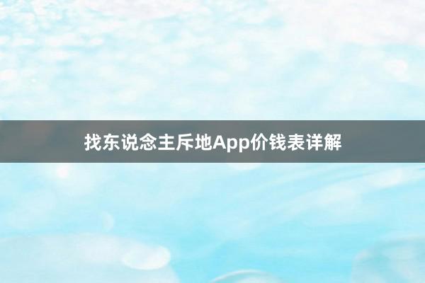 找东说念主斥地App价钱表详解
