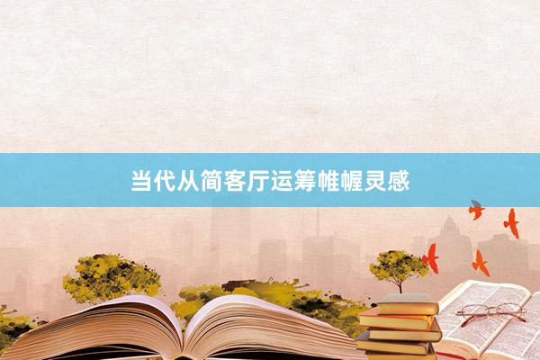 当代从简客厅运筹帷幄灵感